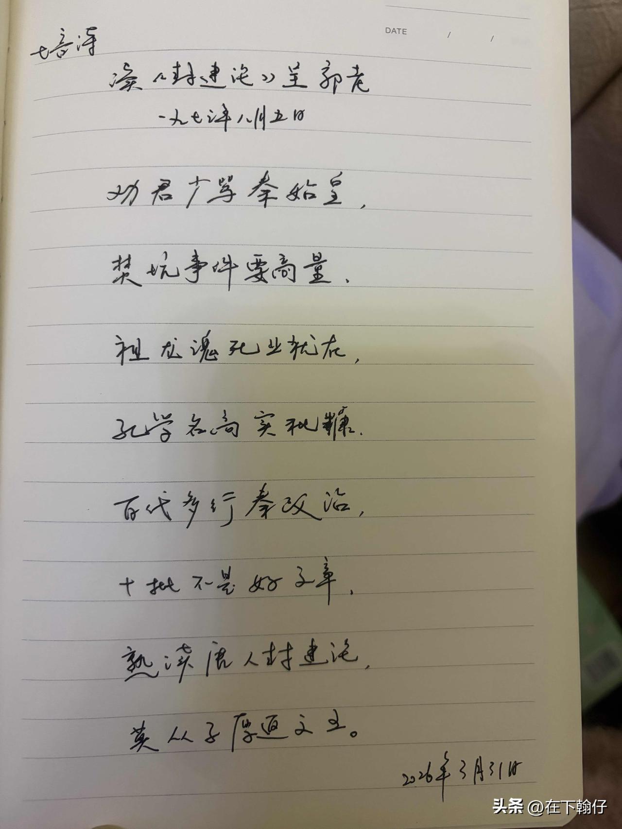 抄书第 1133天（2026年3月31日）
静心✔
戒浮躁，一笔一划。

   