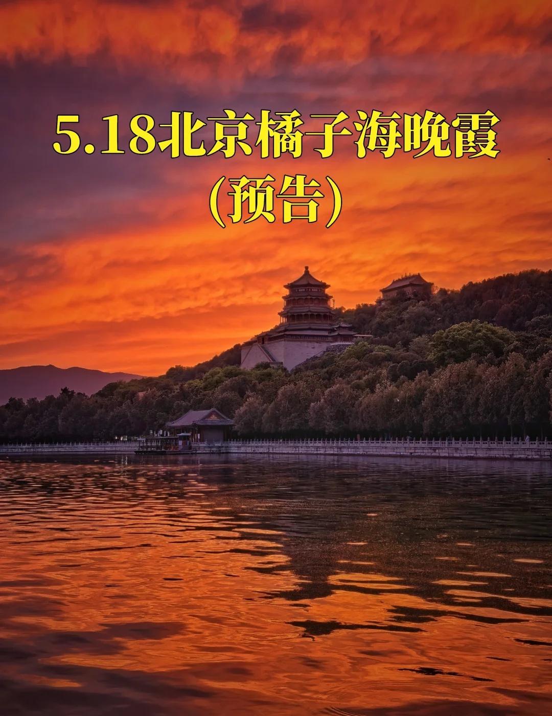 5.18北京暴雨过后可能迎来一场橘子海晚霞

好消息：据云图分析，暴雨过后
5月