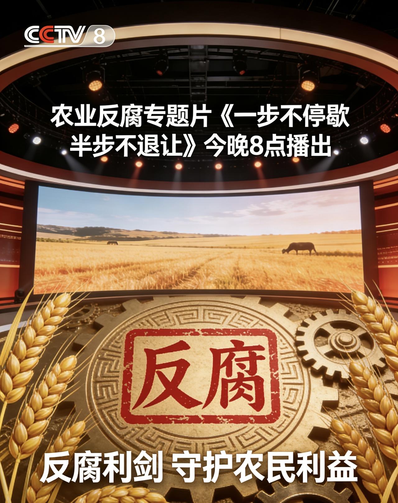 唐仁健本人出镜忏悔！

今晚8点央视反腐专题片正式开播，重点聚焦农业领域反腐，曾