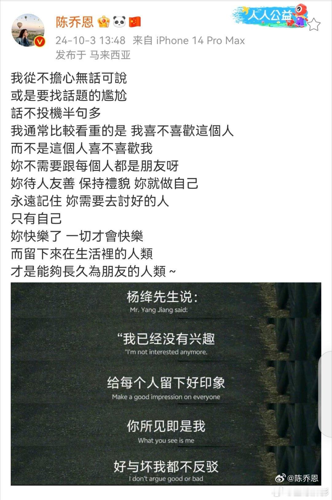 #陈乔恩说需要讨好的人只有自己##陈乔恩说不需要跟每个人都是朋友# 陈乔恩发文，