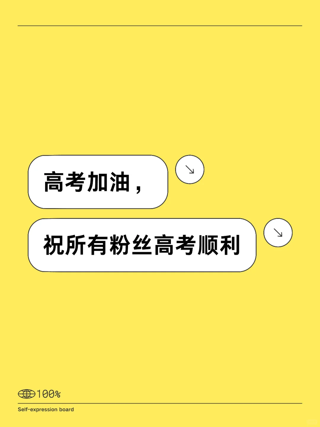 高考加油，祝所有粉丝高考顺利 记住高考考的是心态，发挥出自己正常水平就好