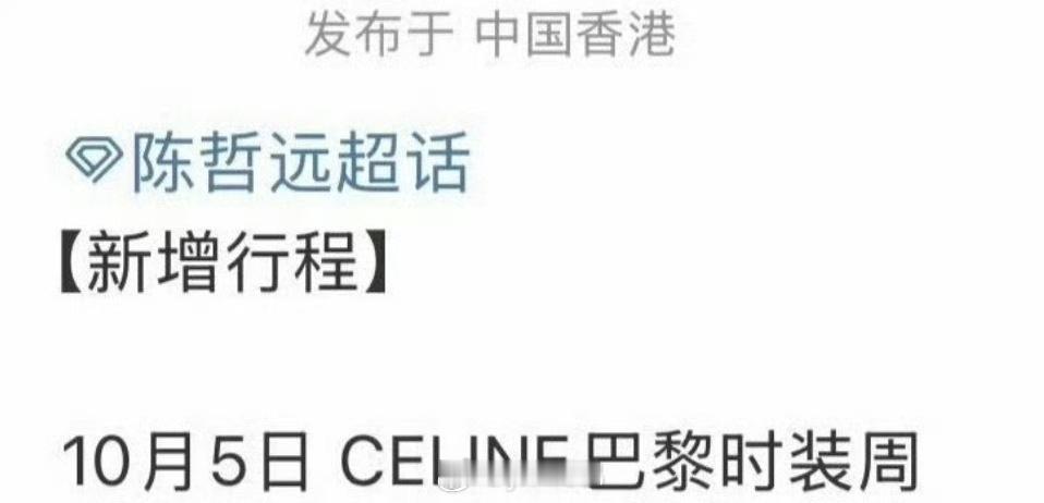 陈哲远 要出席Celine巴黎时装周了！！ ​​​