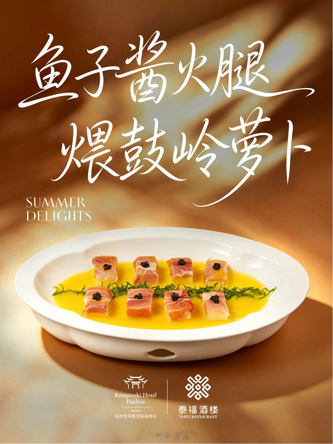 寻山问海，一箸知秋。福州泰禾凯宾斯基酒店中餐厅——泰福酒楼，于近日正式推出“秋实