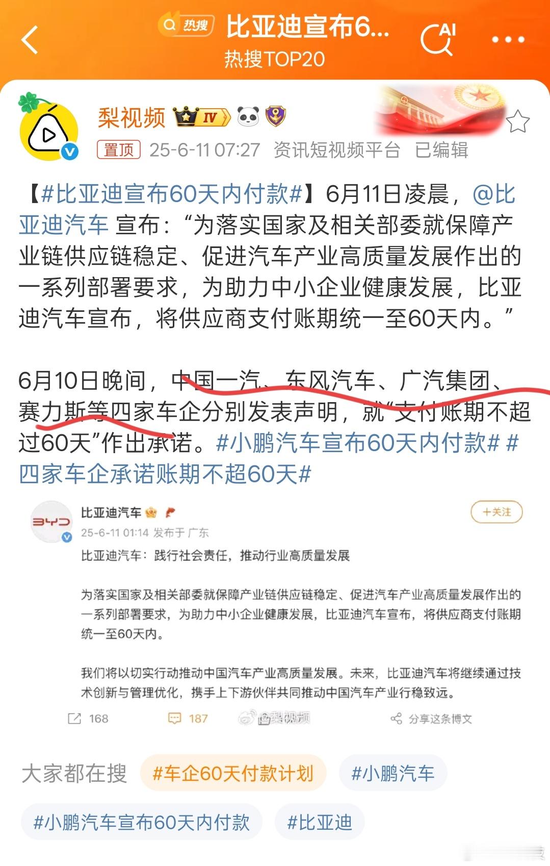 一汽、东风、广汽、赛力斯、比亚迪、奇瑞、长安、吉利、小鹏…纷纷表态支付账期不超过