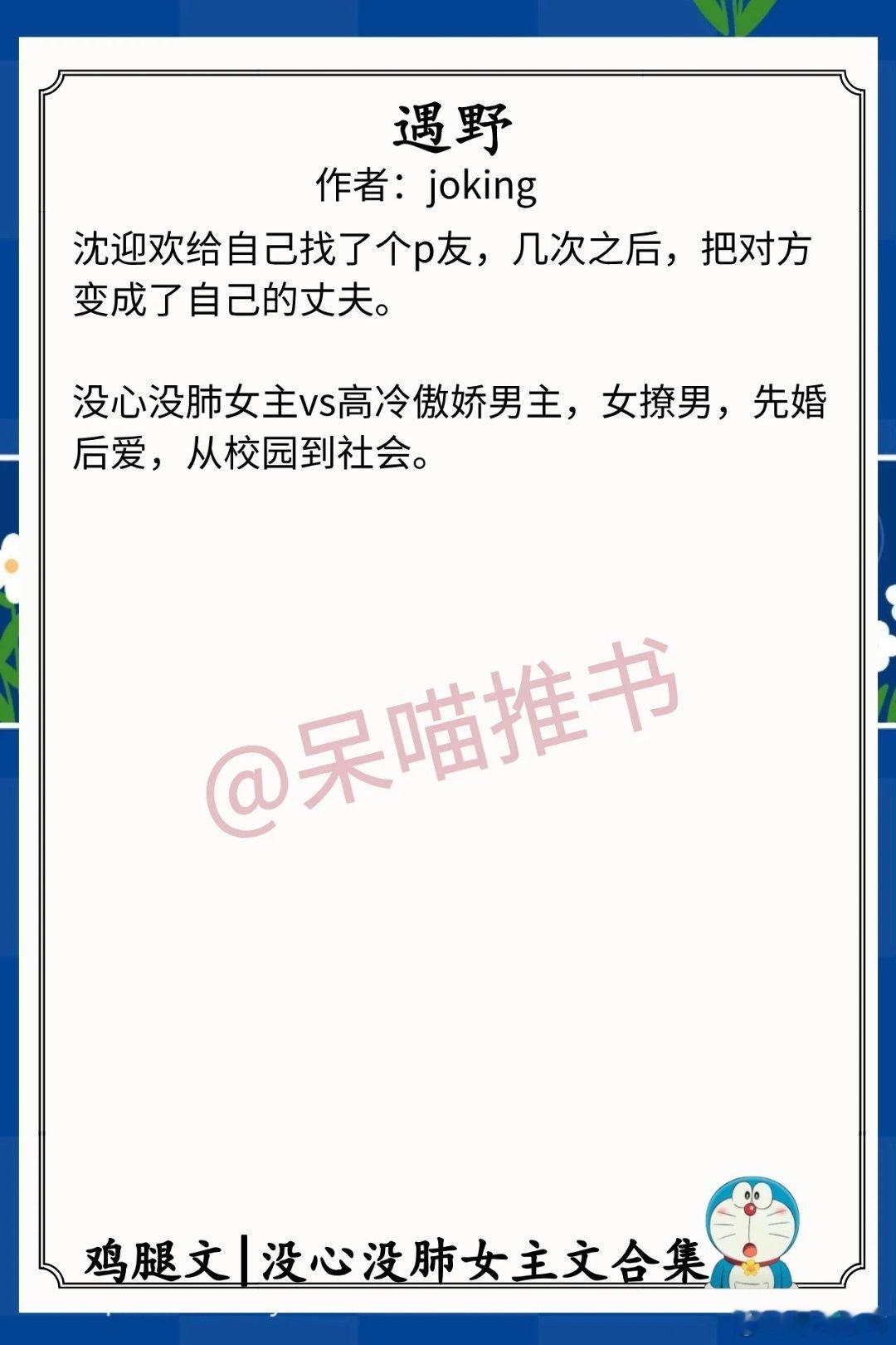 没心没肺女主文合集1.《遇野》作者：joking（没心没肺女主vs高冷傲娇男主，