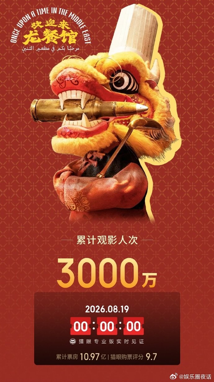 龙餐馆观影人次破3000万龙餐馆上映9天观影人次破3000万 家人们谁懂啊，《欢