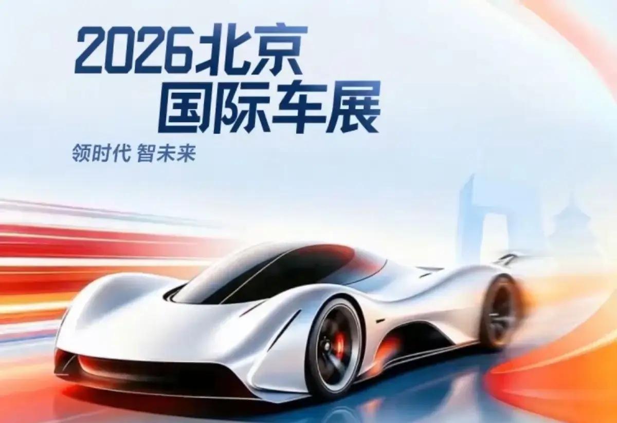 2026北京国际车展太牛了！4月24日开幕，以“领时代·智未来”为主题，采用两馆