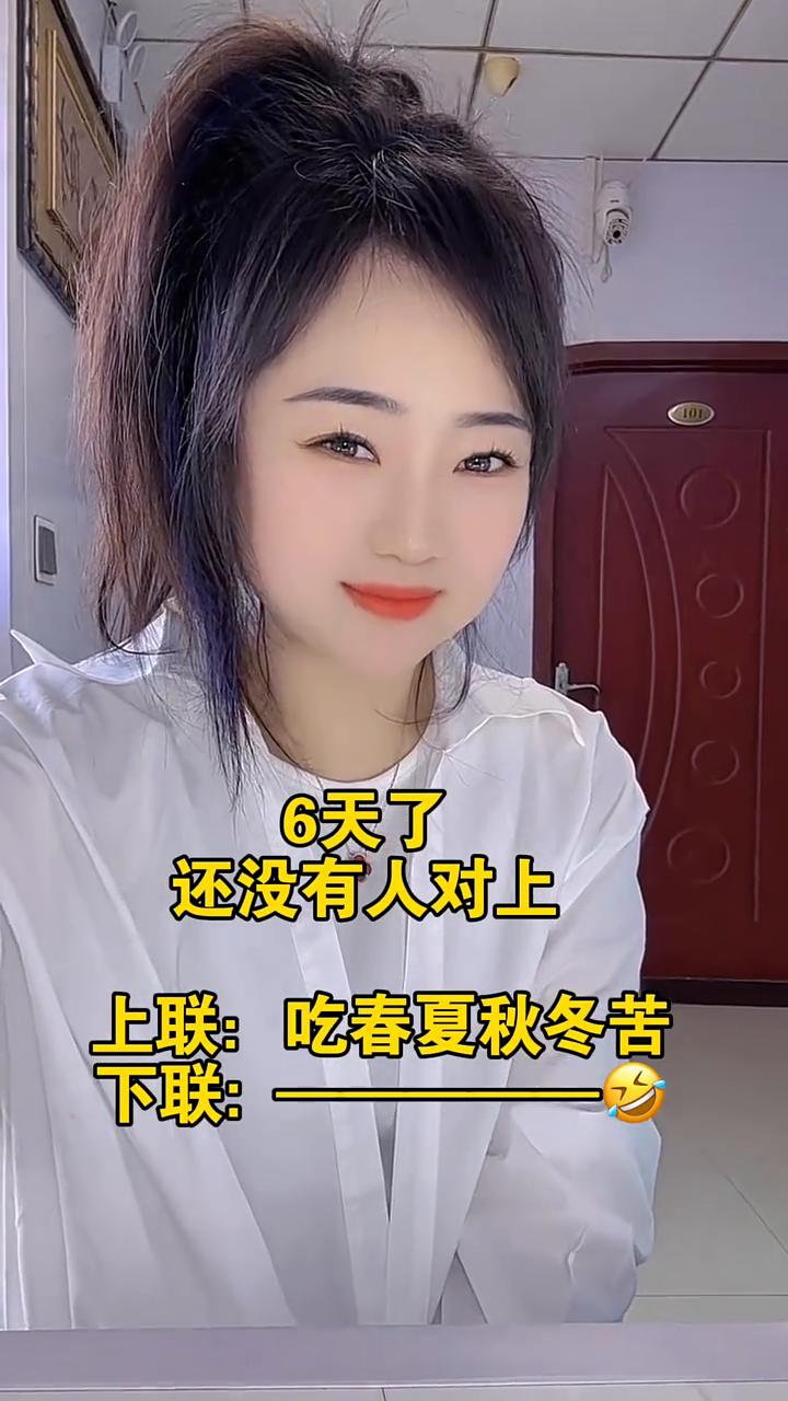 6天了还没有人对上。上联：吃春夏秋冬苦。下联：一。
