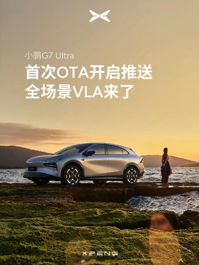 小鹏G7Ultra首次OTA 小鹏 G7 Ultra首次OTA 已开启推送，此次