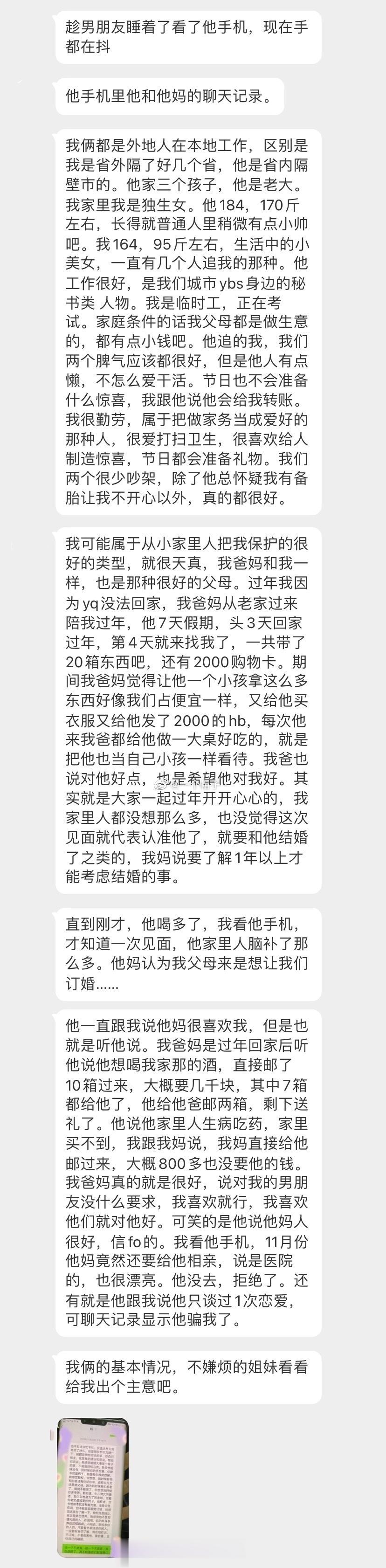 趁男朋友睡着了看了他手机，现在手都在抖 ​​​