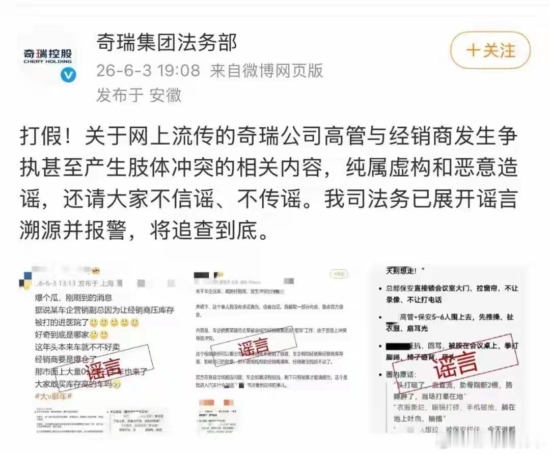 奇瑞集团称已经报警，就造谣事情打假!关于网上流传的奇瑞公司高管与经销商发生争执甚