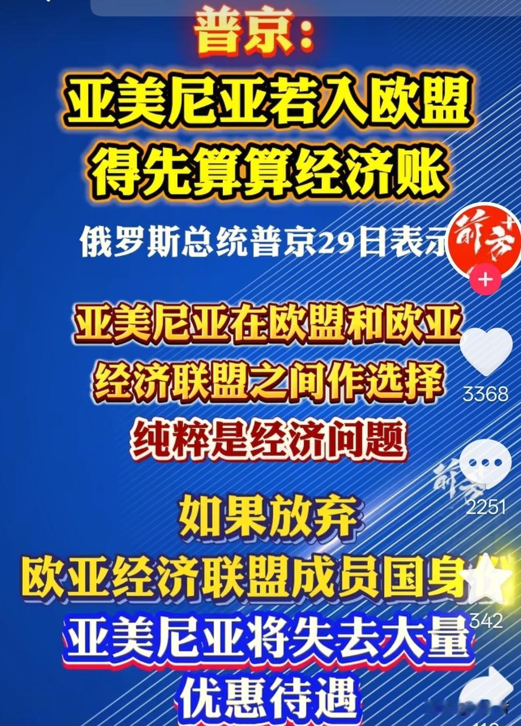 彻底掀桌了！
俄放话：亚美尼亚执意入欧盟，优惠待遇全部取消！

俄罗斯近期换了打