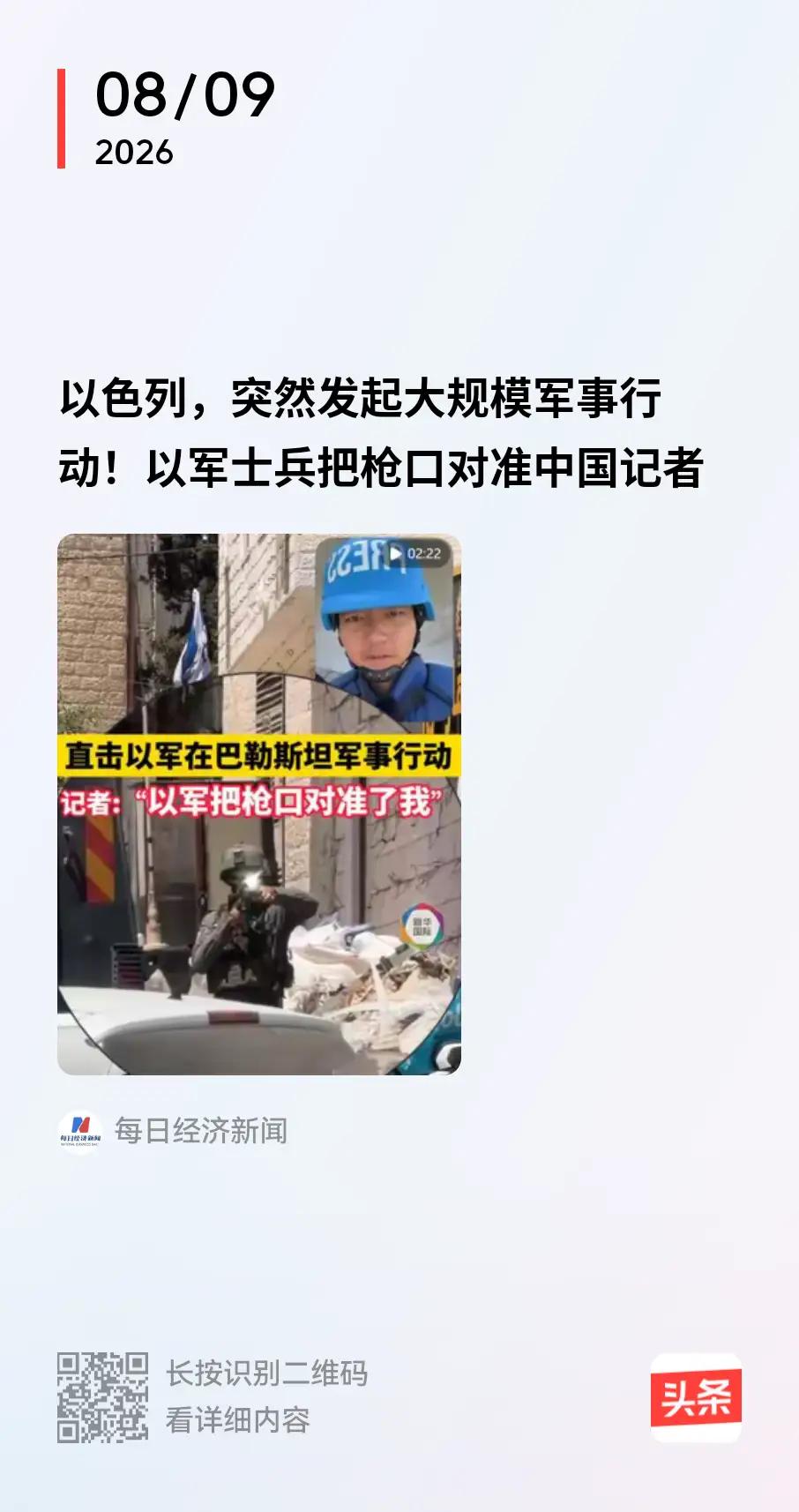 以色列越来越要与全世界为敌，越来越与中国为敌。以色列士兵把枪口对准中国记者，不仅