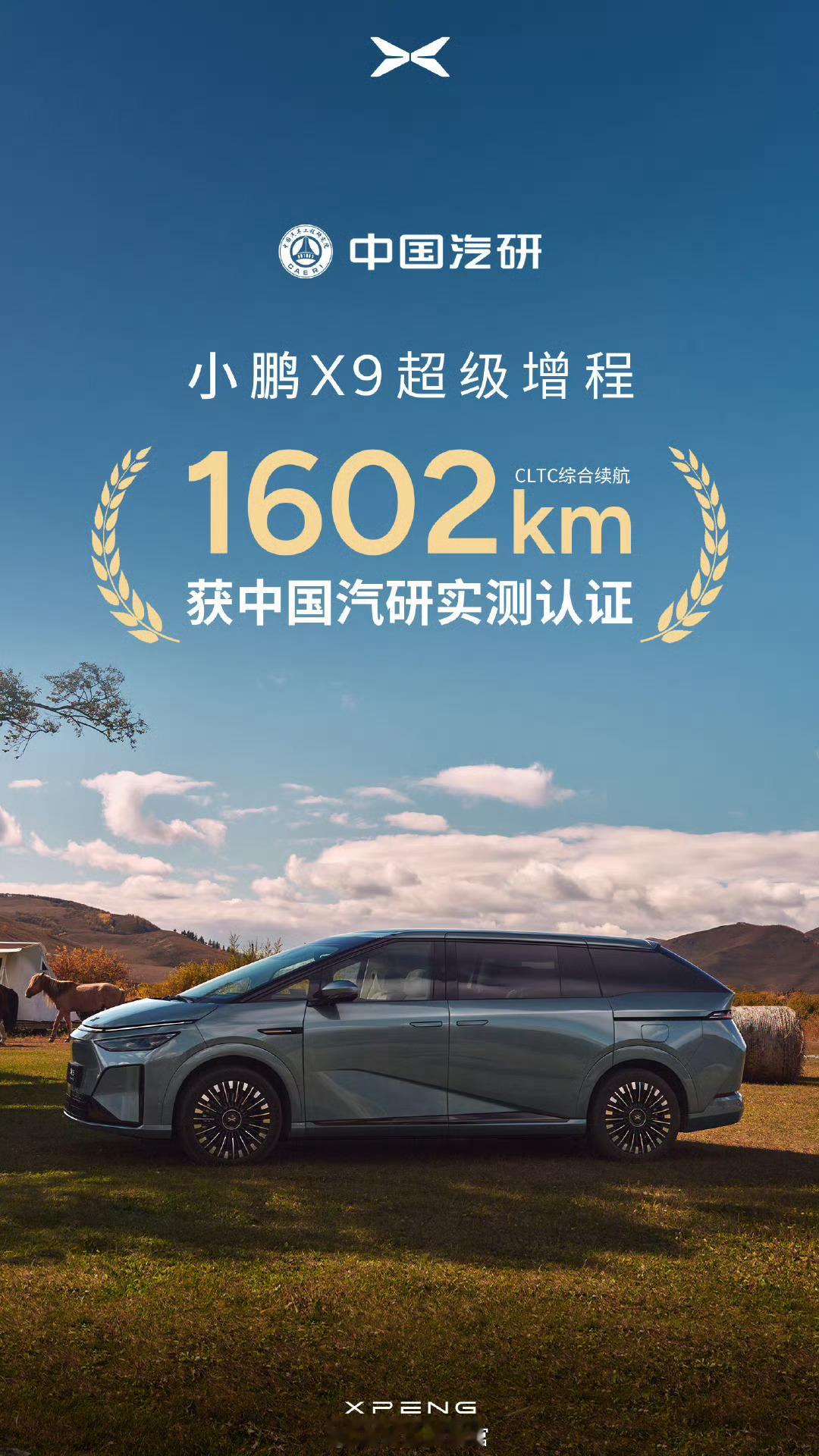 中国汽研官方实测认证-小鹏 X9 超级增程 CLTC 综合续航 1602km。