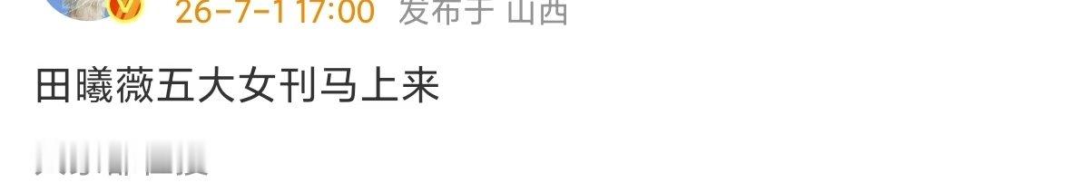 田曦薇首本五大 田曦薇首本五大女刊 田曦薇首本五大女刊！！！ 
