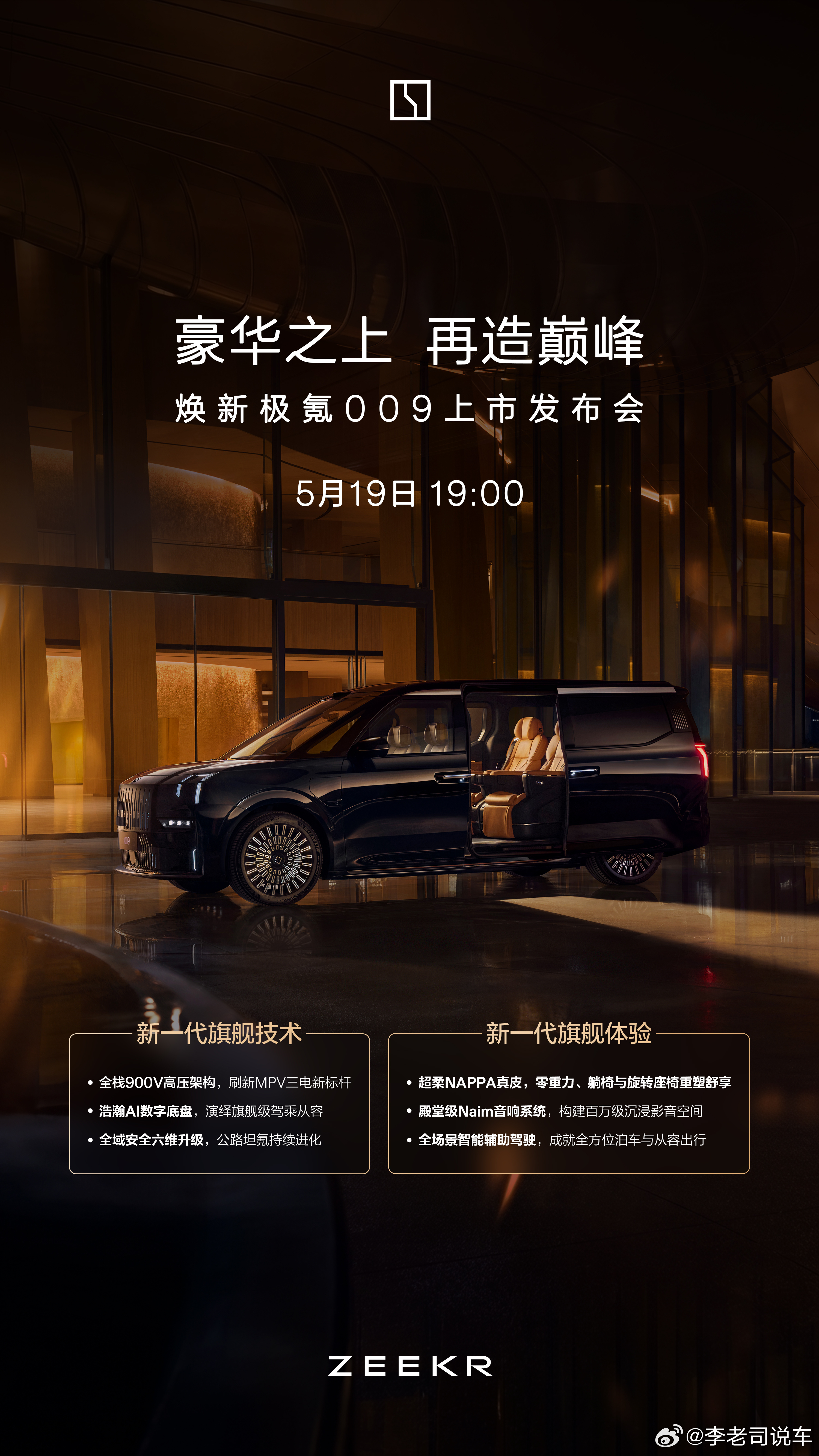 焕新极氪009新一代旗舰MPV 明晚19:00 重磅上市锁定直播间，共鉴极氪00