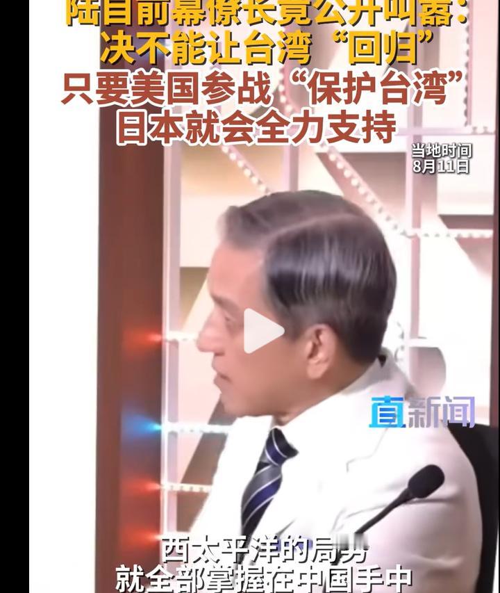 不知死活的东西，日前将领扬言阻止统一，还是一股怂样！

8月13日，前日本陆上自