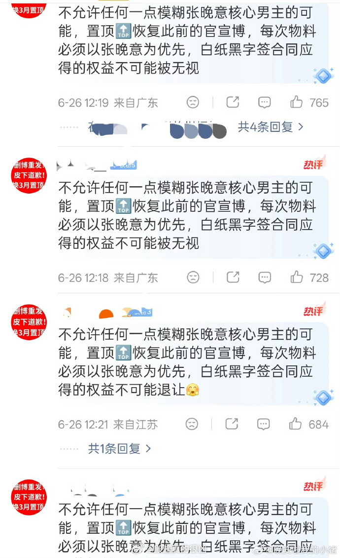 张晚意粉丝维权中 说是《但愿人长久》官博皮下严重失职，随心所欲决定杀青博转发顺序