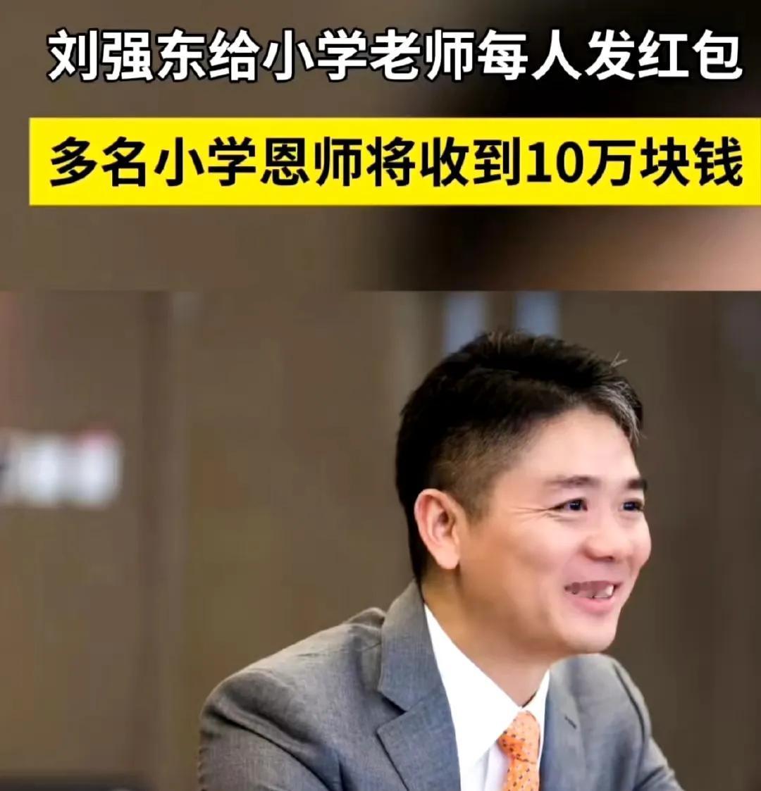 关于刘强东，我又挖到一个真相，
刘强东给家乡人发的是钱，更是一代一代传递的读书有