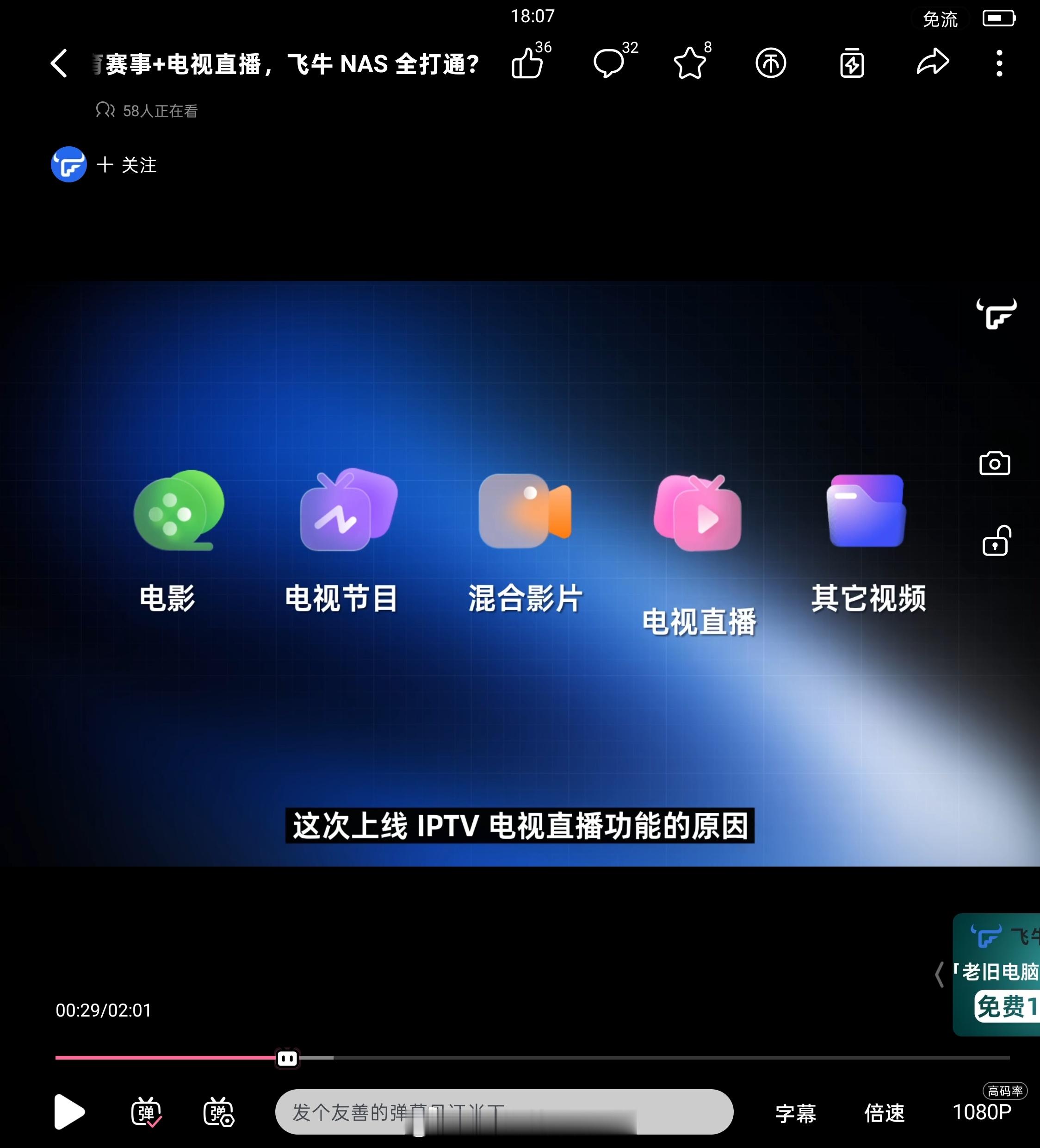 飞牛 FnOS 新增支持 IPTV 电视直播，这个好啊。