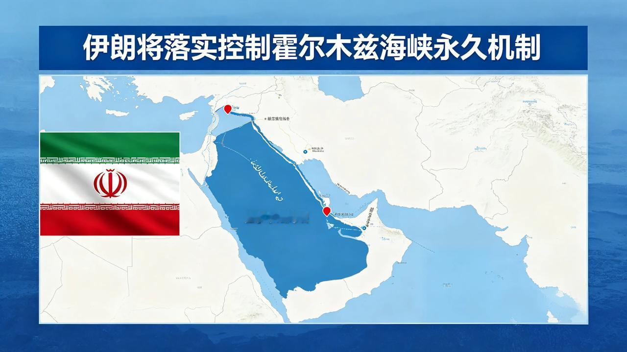 伊朗直接硬怼老美，将落实控制霍尔木兹海峡永久机制，全球能源咽喉再掀地缘风暴❗
 
