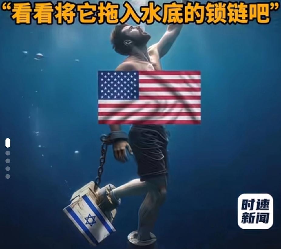 伊朗驻塞尔维亚大使馆发布美国命运视频：看看将它拖入水底的锁链吧。美国自以为命运在