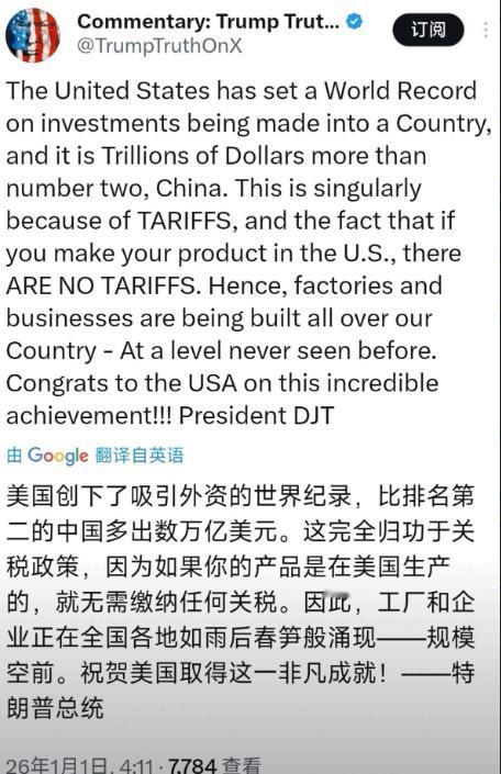 老特又开始自吹自擂了！特朗普1月1日发文表示，美国创下了吸引外资的世界纪录，比排