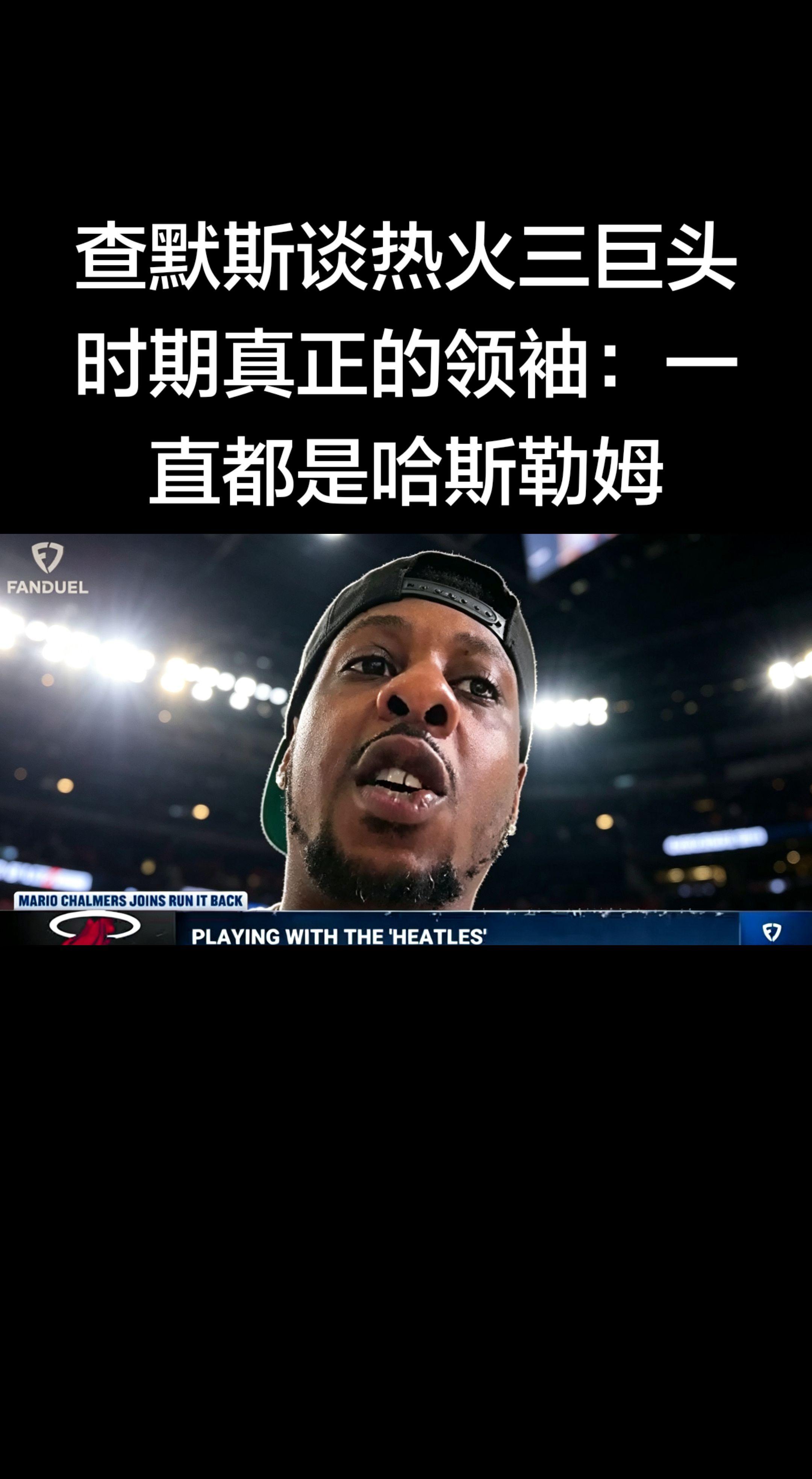 查默斯最新发言（2026.4.17）   “热火三巨头时期真正的领袖...