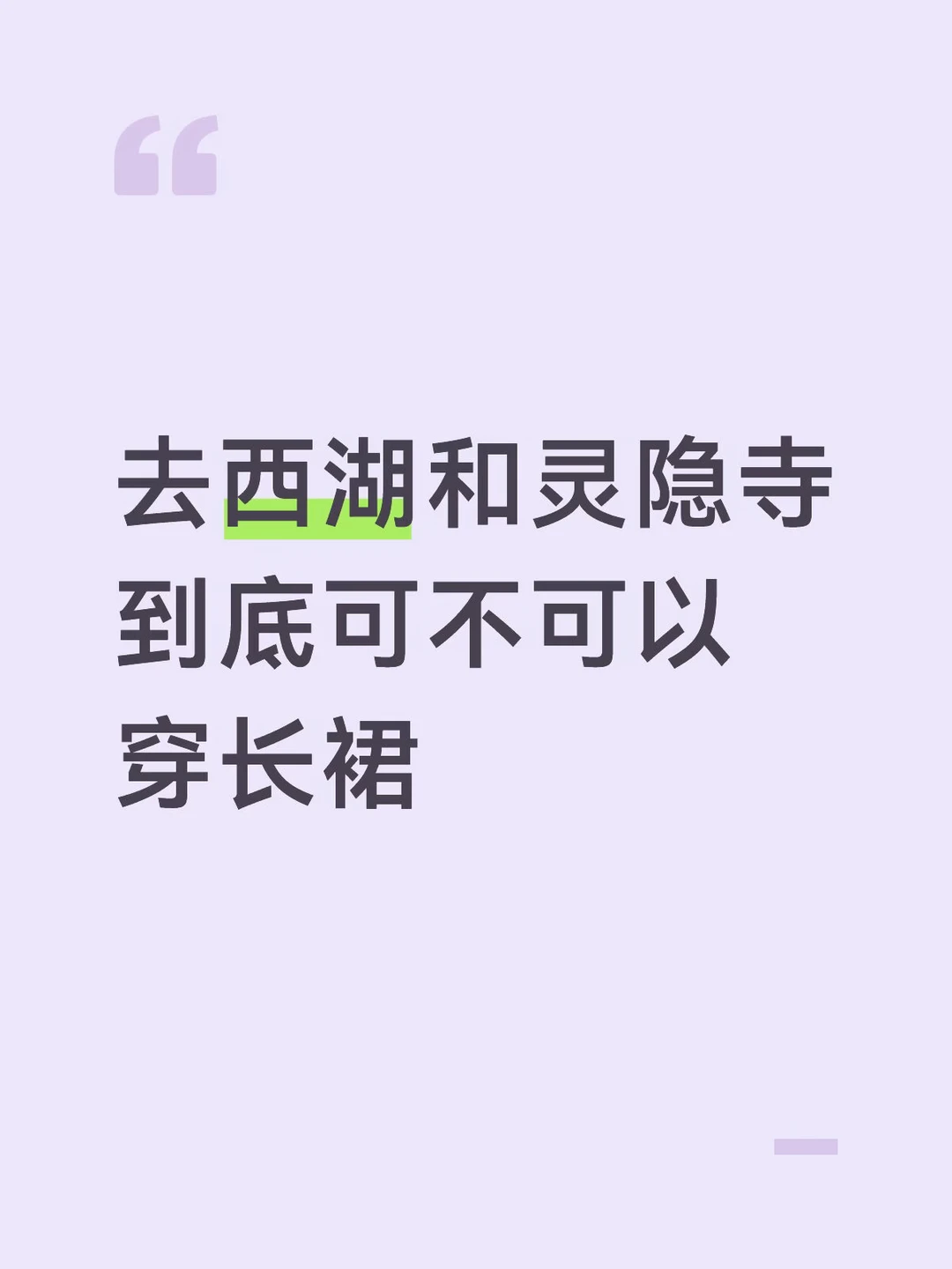 求问！！灵隐寺和西湖穿长裙会不会被咬？