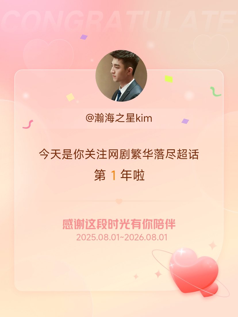 网剧繁华落尽今天是我关注超话的第1年，希望能继续伴你一路前行～