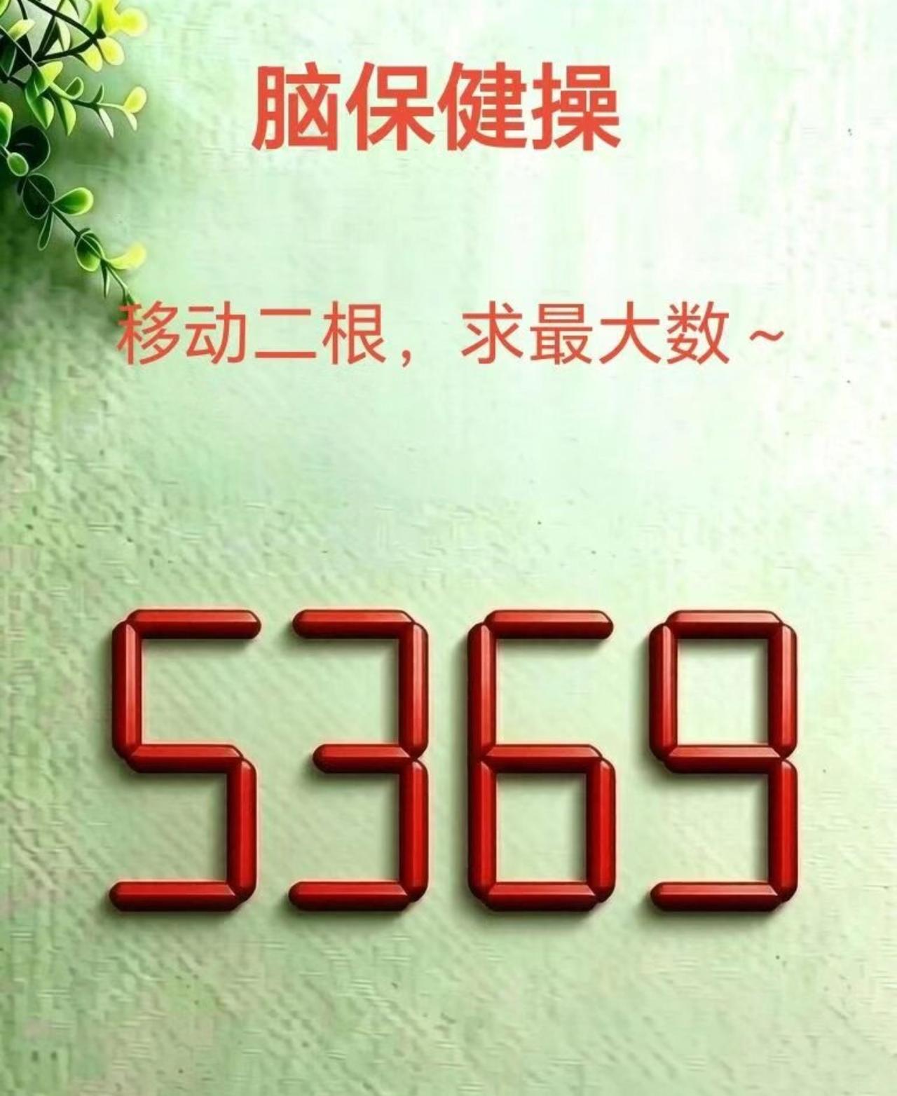 脑保健操来打卡！数字5369，只能移动两根火柴棒，变出最大数字。看着不难，很多人