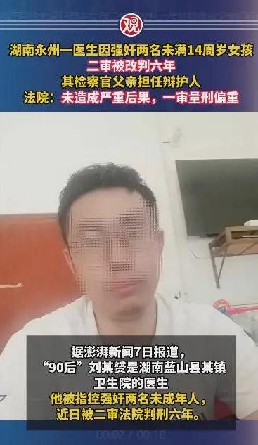 震惊！湖南永州“90后”医生刘某赟强奸两名未满14周岁女孩，一审判了八年，二审竟