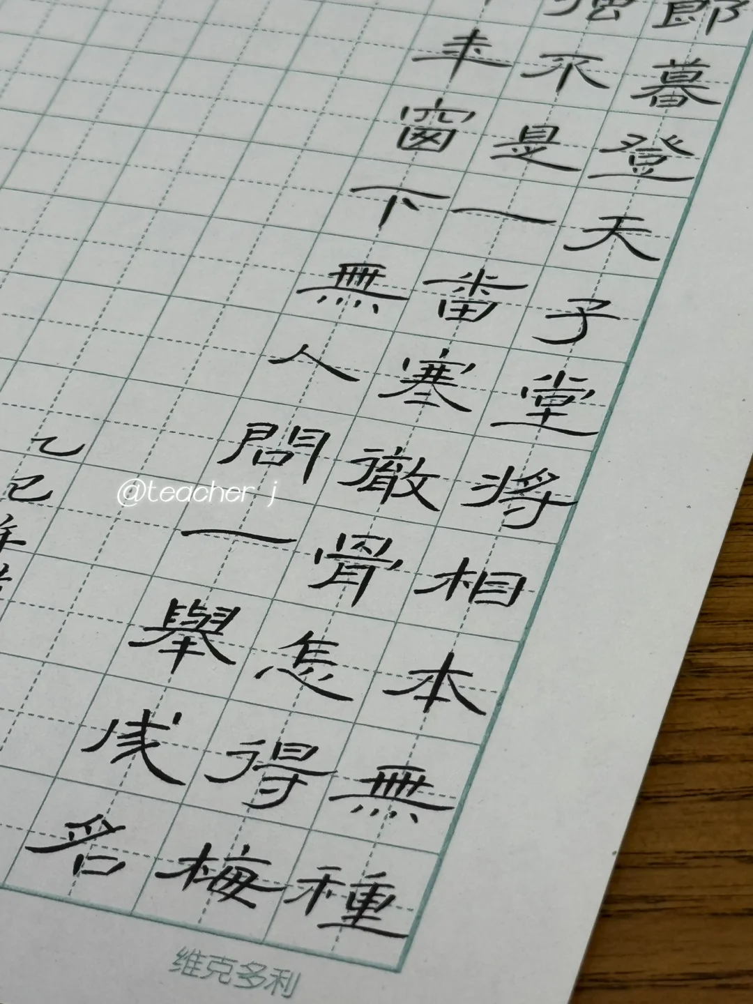 课间的一幅硬笔隶书