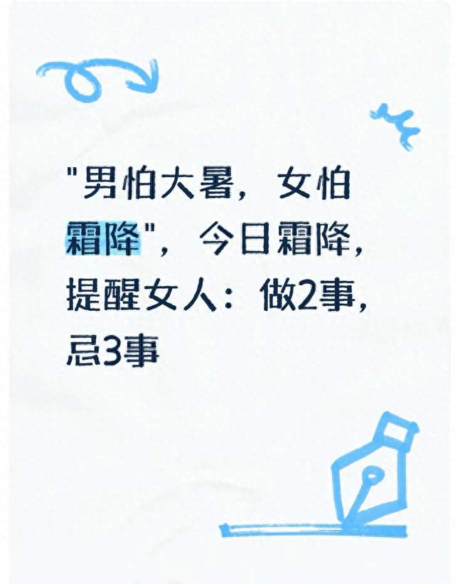 "男怕大暑，女怕霜降"，今日霜降，提醒女人：做2事，忌3事