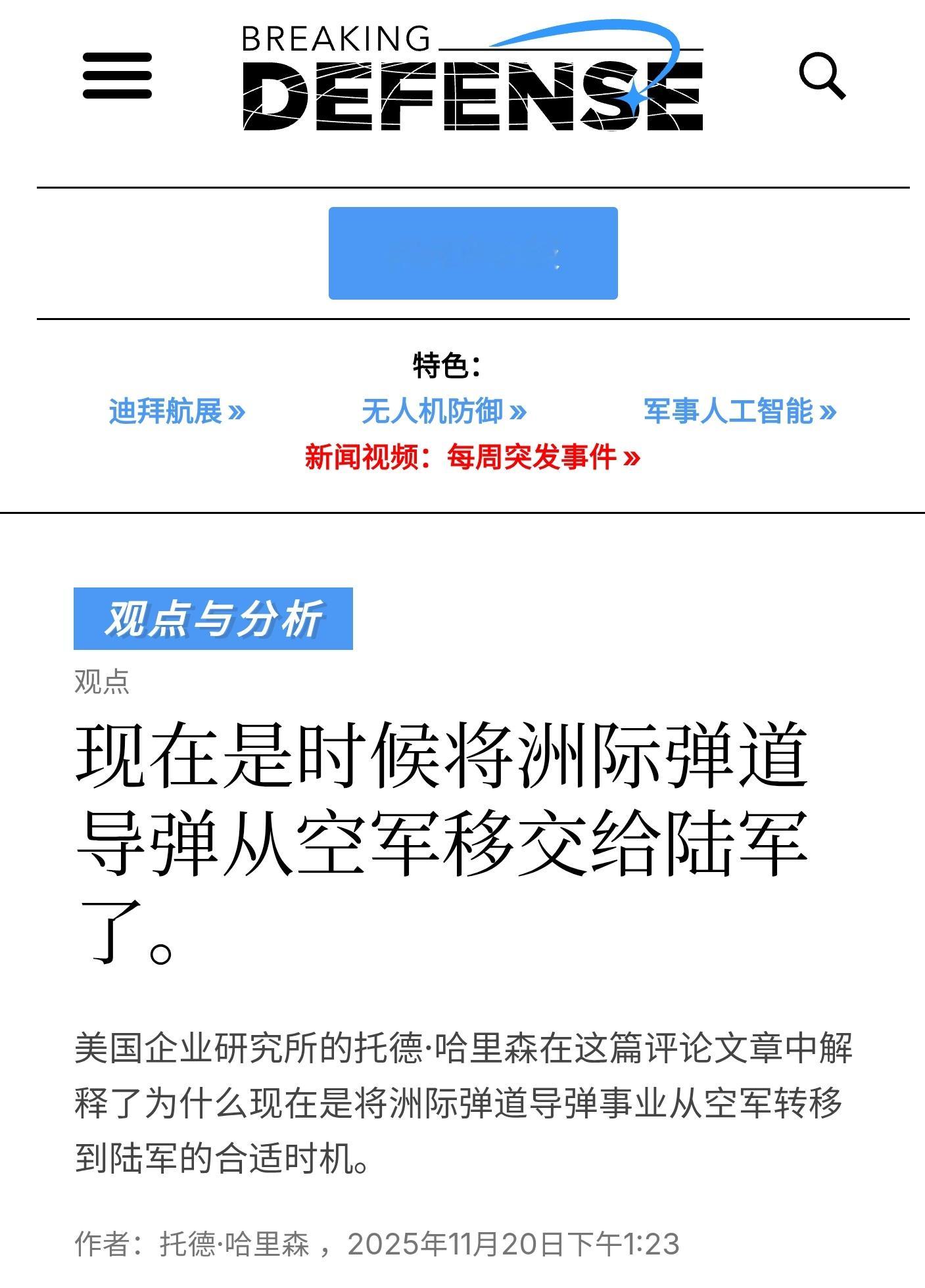 有个共和党阵营的智库研究员呼吁把MD二等人手里的洲际弹道导弹交给三等人管理，他总