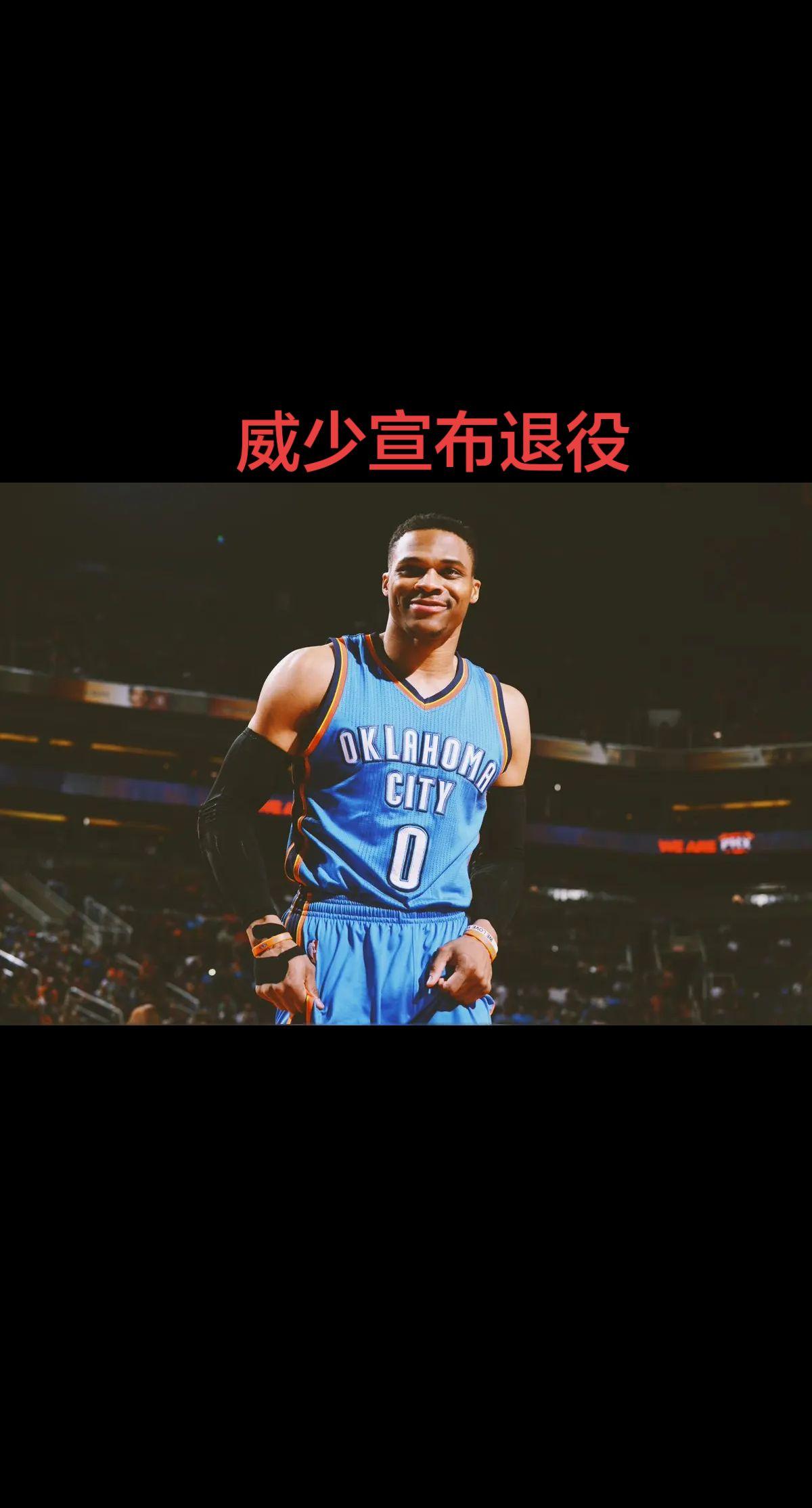 威少 NBA 篮球 威少宣布退役 nba话题讨论