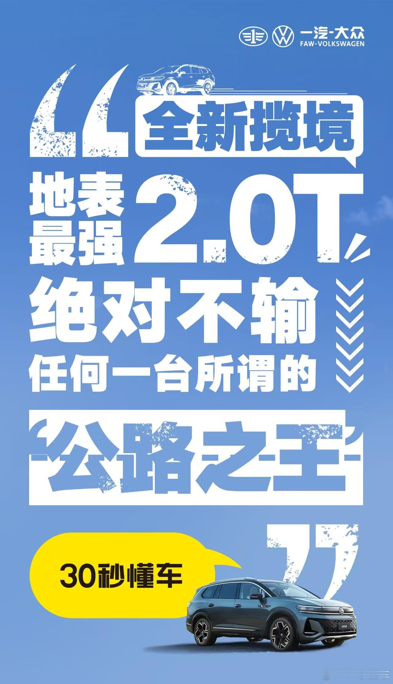一汽大众全新揽境上市 30万以内大家庭油车首选！入门即高配！ ​​​