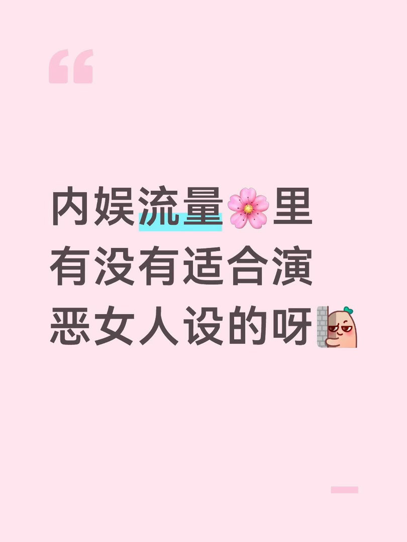 内娱流量🌸里有没有适合演恶女人设的呀个人感觉鞠婧祎 上官芷大出圈 九婴附身也演