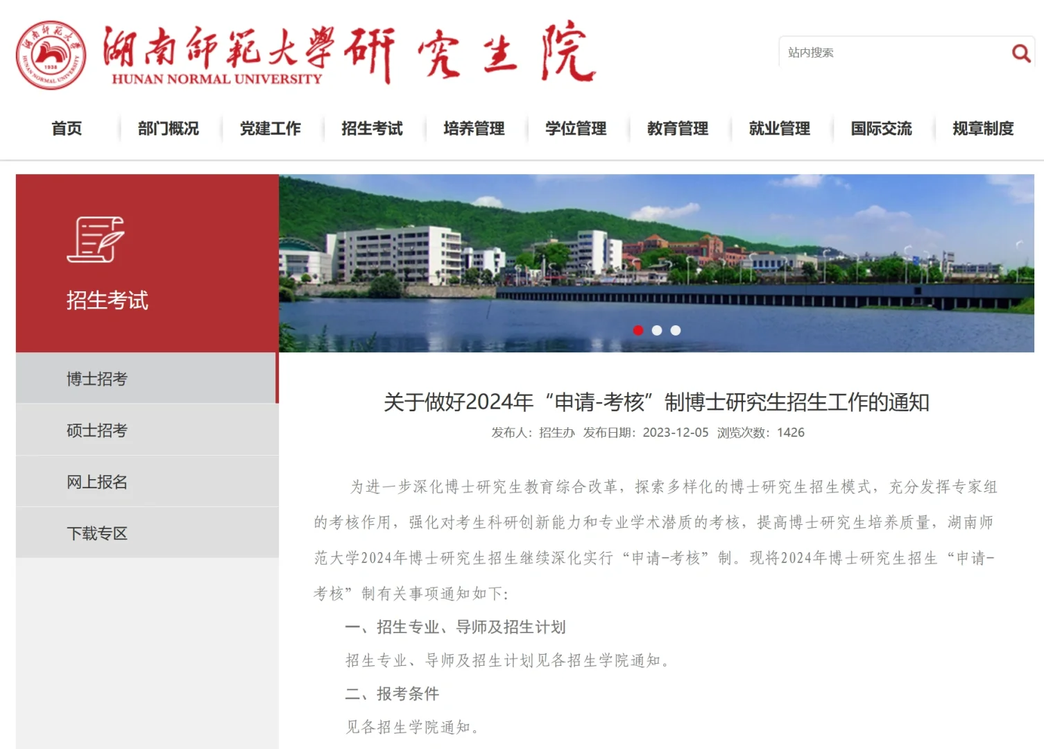 211湖南师范大学24博士招生 学制4年