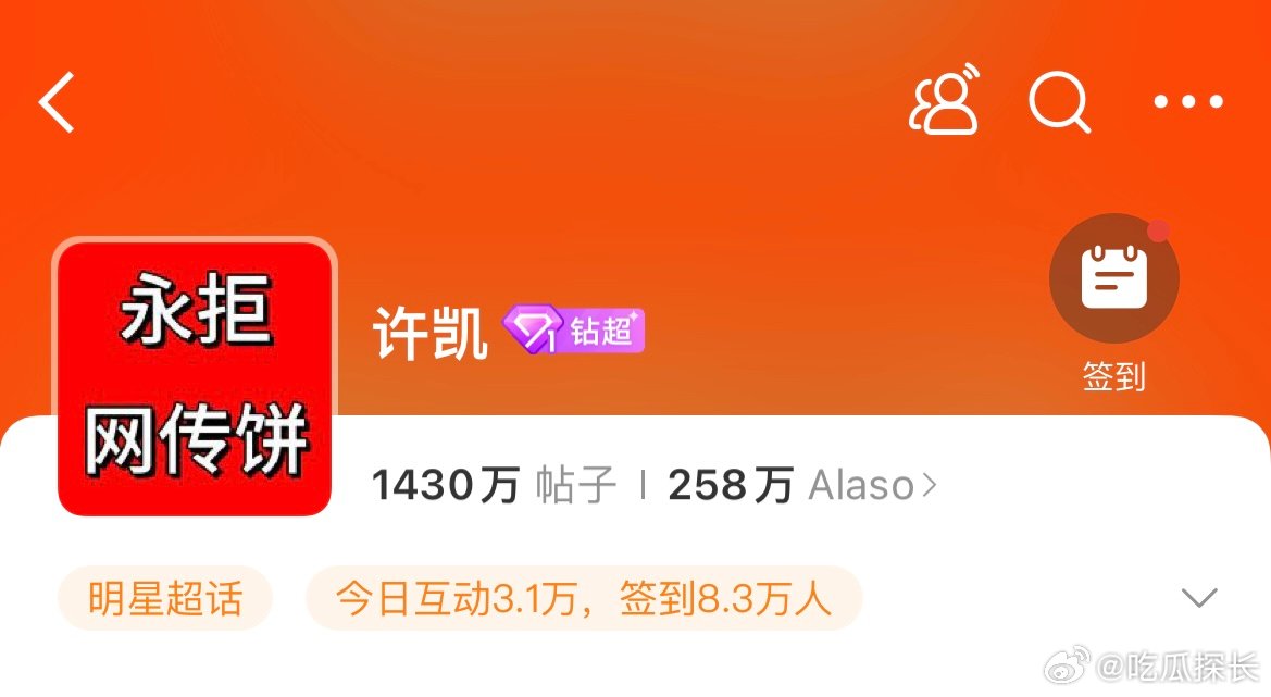 许凯超话头像换了许凯超话头像换成“永拒网传饼”，还是尊重许凯本人的选择吧。许凯超