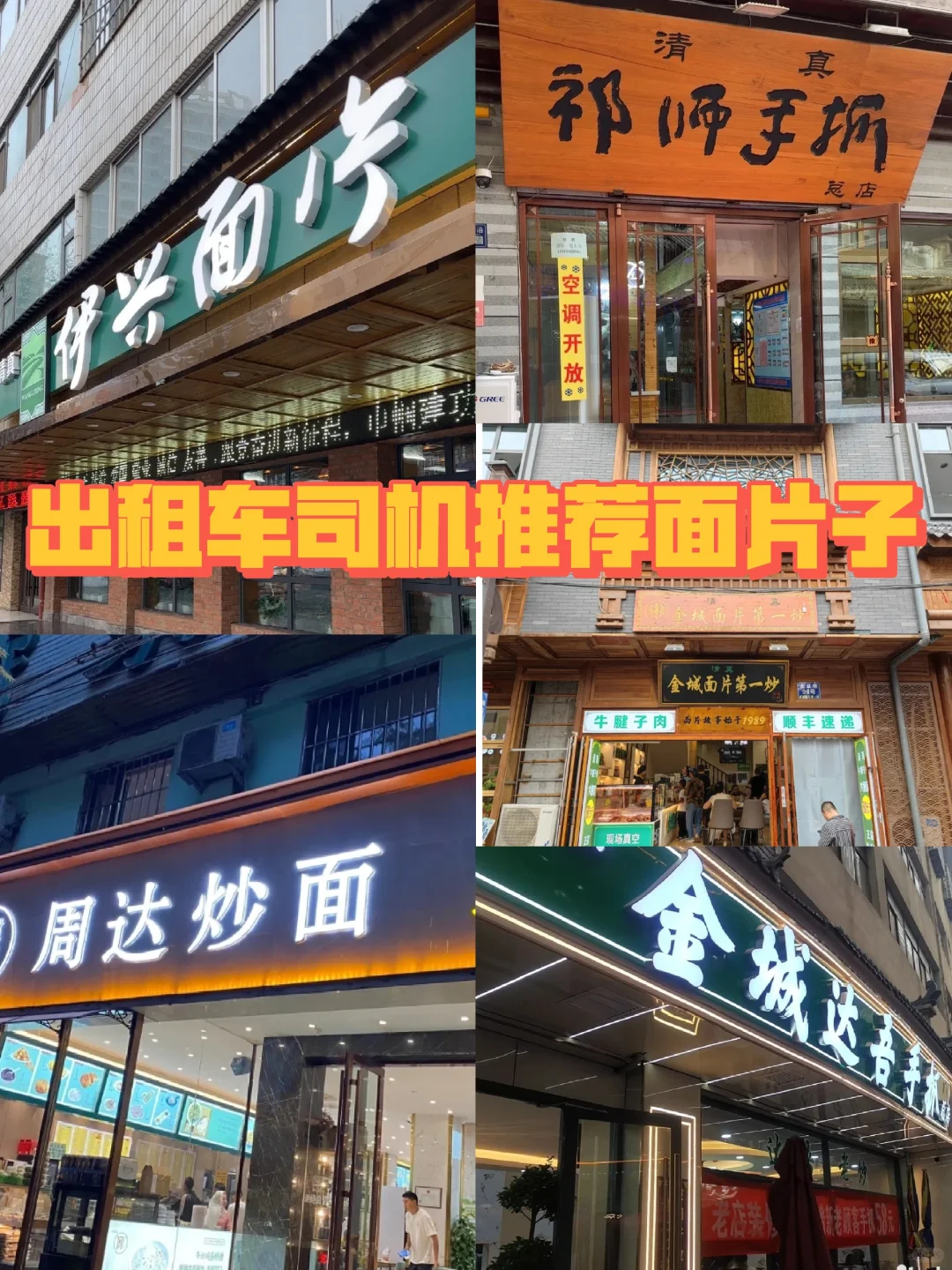 出租车师傅推荐的餐厅  兰州z好吃的面片