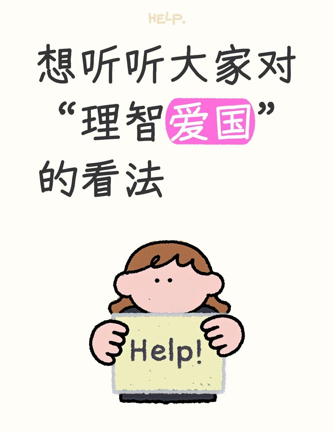 关于理智爱国
因为最近很多就是说日本的爱国视频里面呀，就是会有很多人在里面评论。