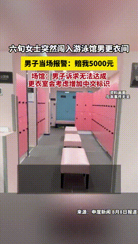 “这就是双标吗？”上海，一男子在游泳馆结束游泳后，光着身子在更衣室吹头发，没想到