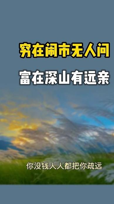 上联：贫在闹市无人问，下联怎么对富在深山有远亲