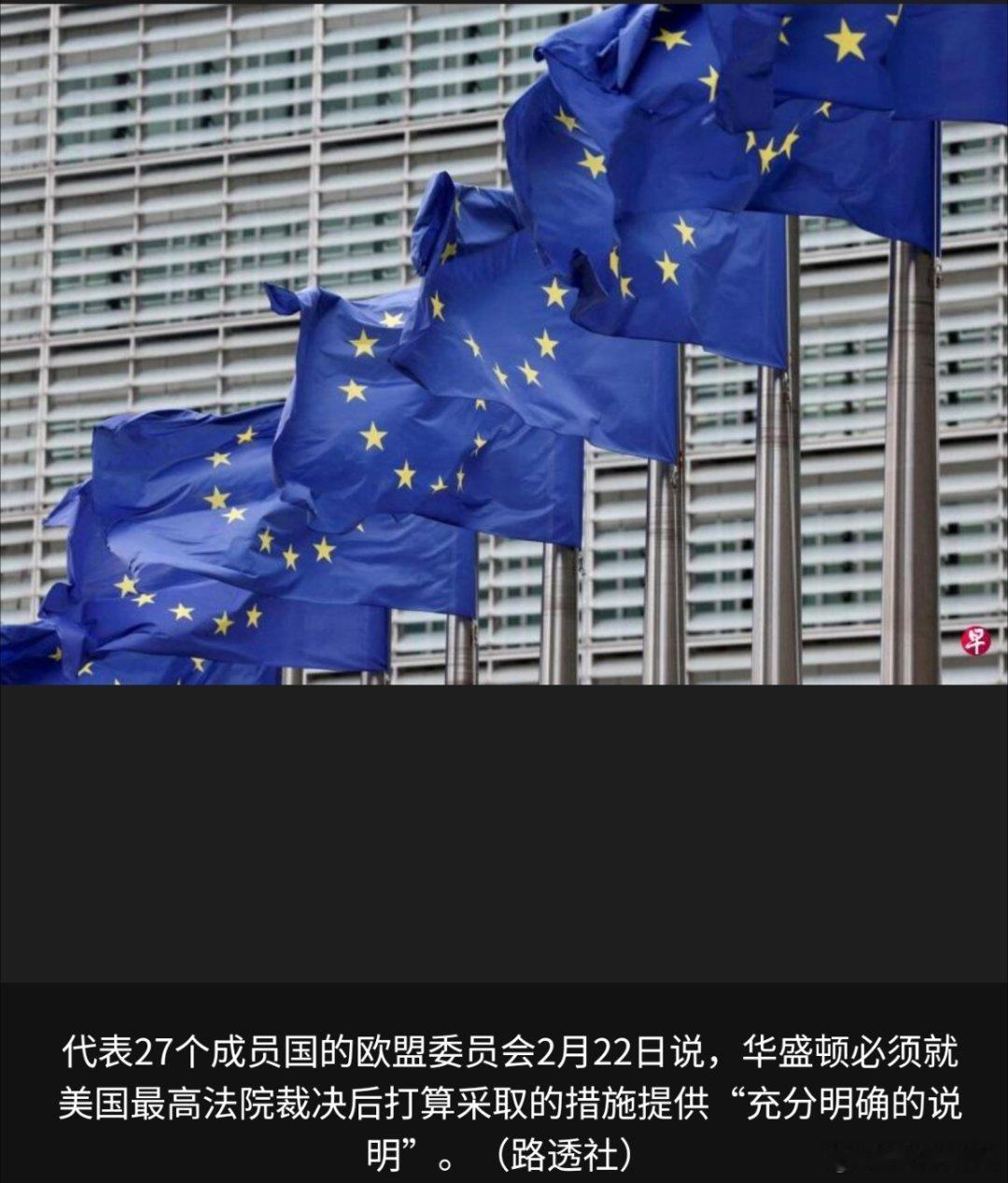 特朗普开始报复了欧盟委员会要求美国遵守去年达成的欧盟—美国贸易协议条款，拒绝接受