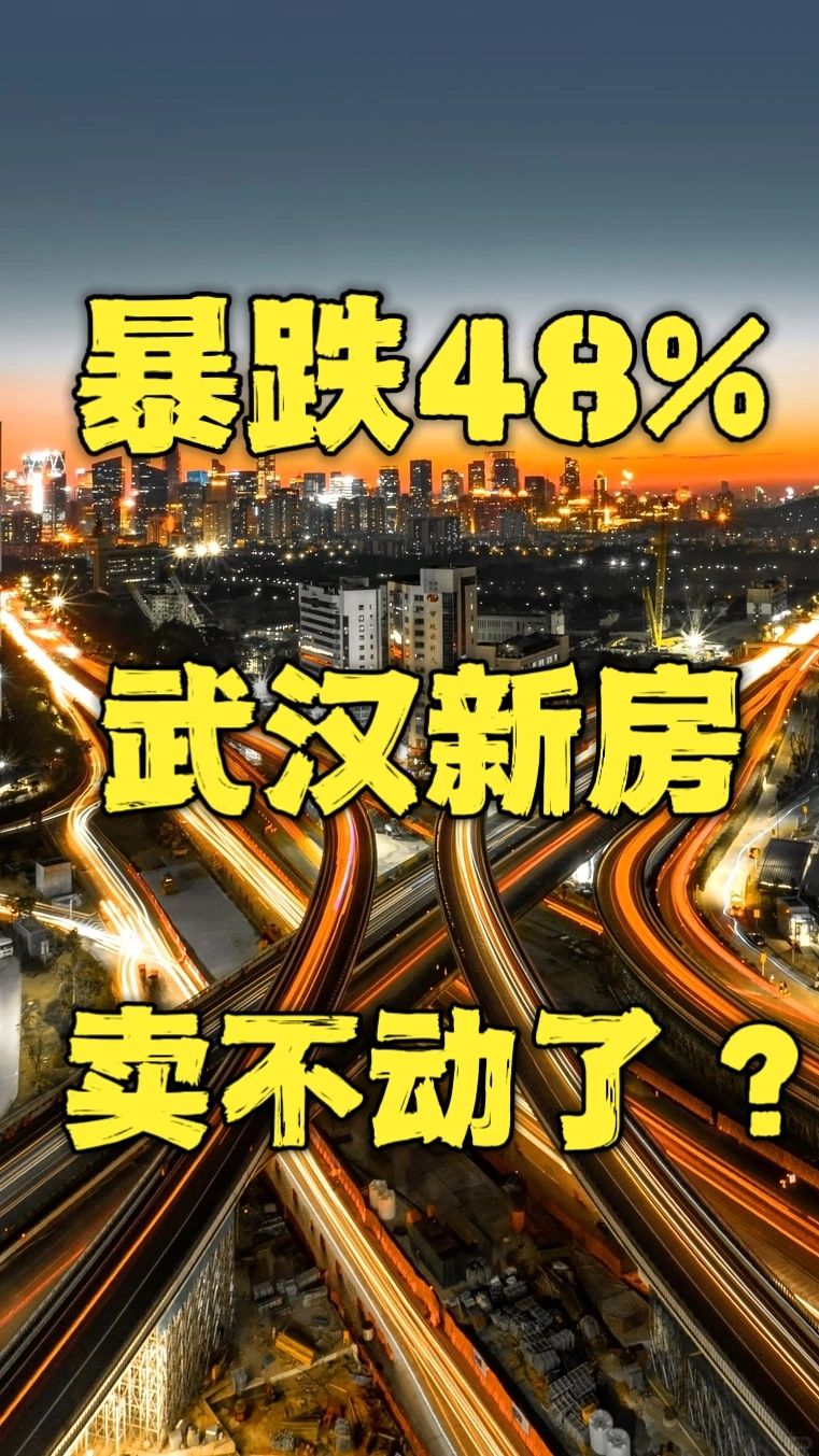 暴跌48%‼️武汉新房‼️卖不动了⁉️