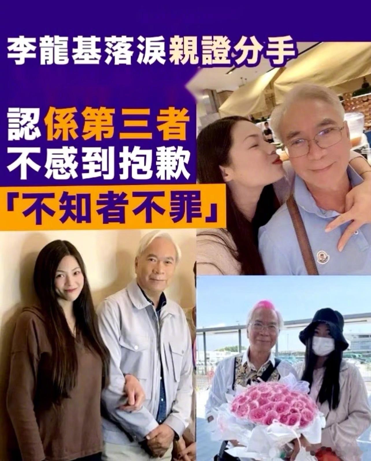 75岁香港艺人李龙基与小36岁女友王青霞分手。李龙基表示才知道自己是第三者，因为