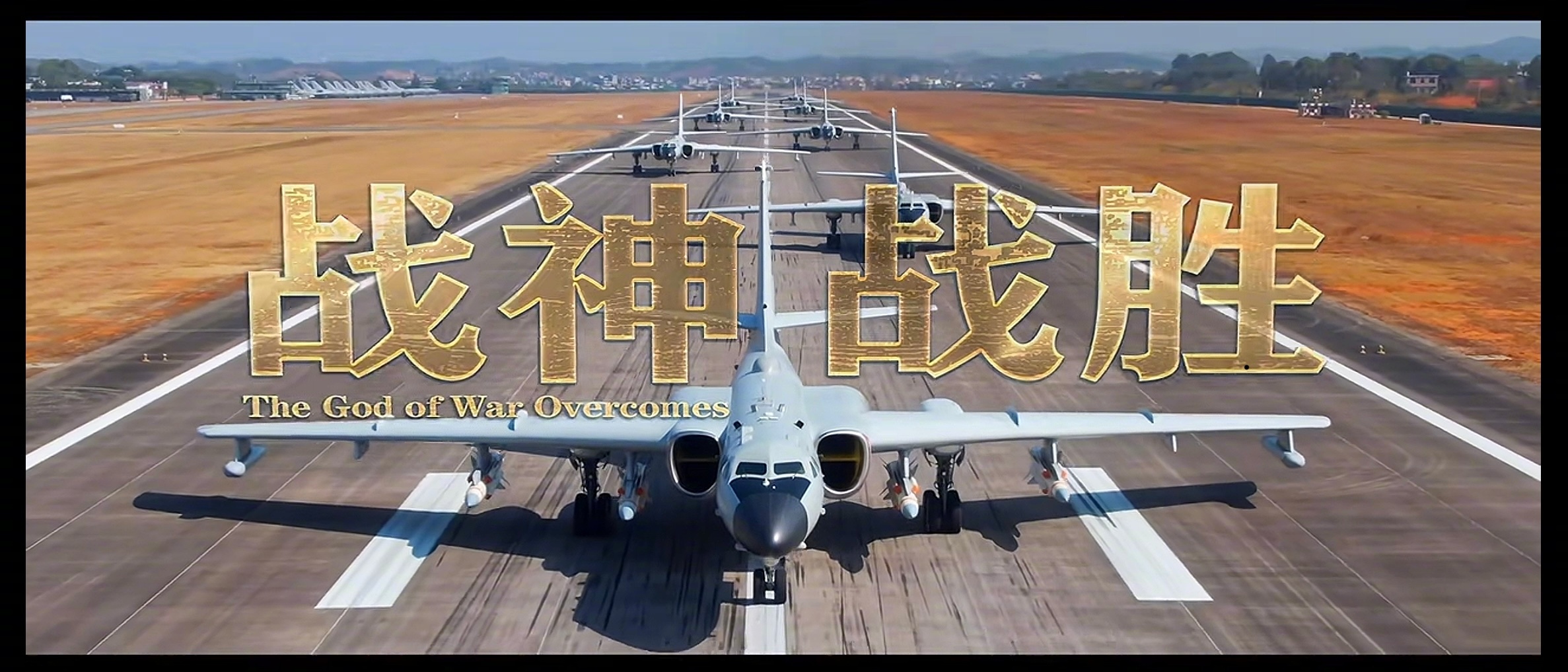南部战区空军今天发布《战神战胜》宣传片，庆祝空军75岁生日，其中有特别针对南海的