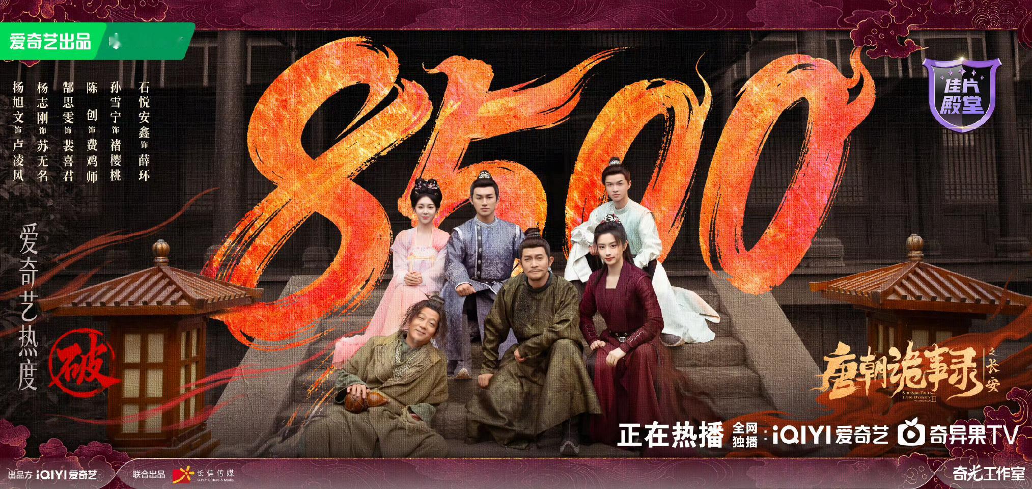 唐朝诡事录3首播反馈恭喜！站内热度已破8600🎉，🥝的救星来啦～已追3集，跟
