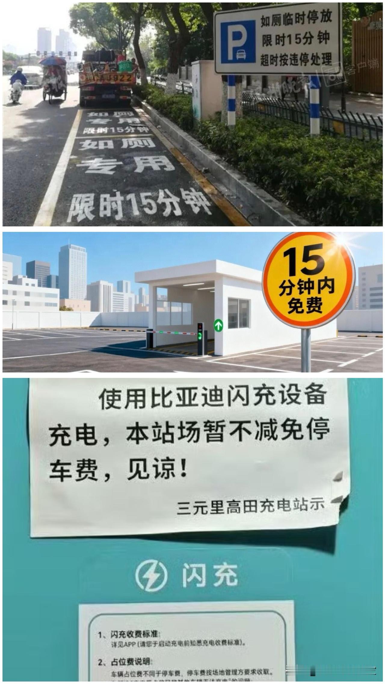 闪充和15分钟停车免费和限停，简直是天作之合！😂
 
现在城市里的停车场15分